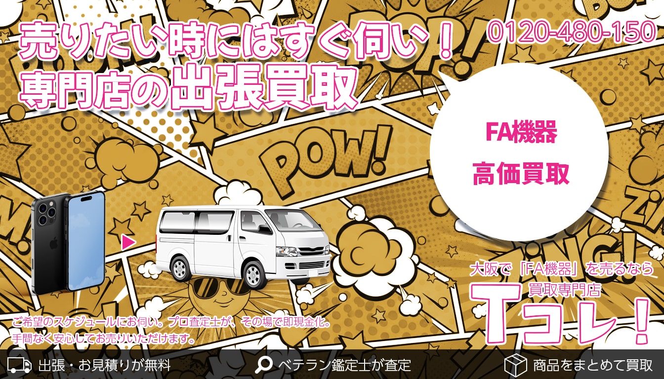 FA機器買取専門店 Tコレ大阪