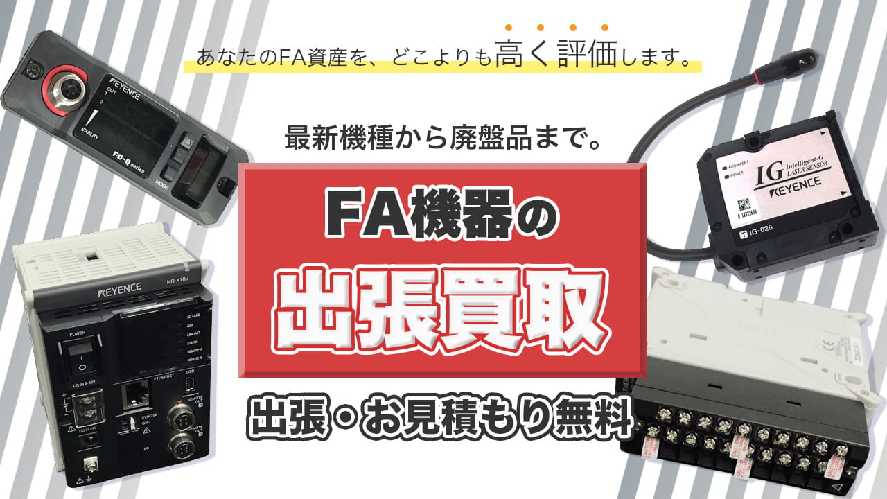 FA機器買取専門店 Tコレ大阪